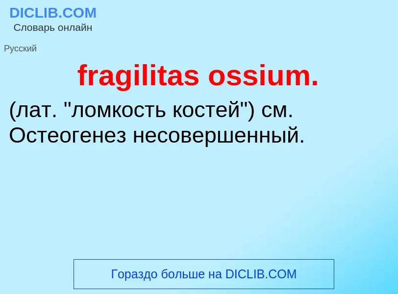 Что такое fragilitas ossium.  - определение