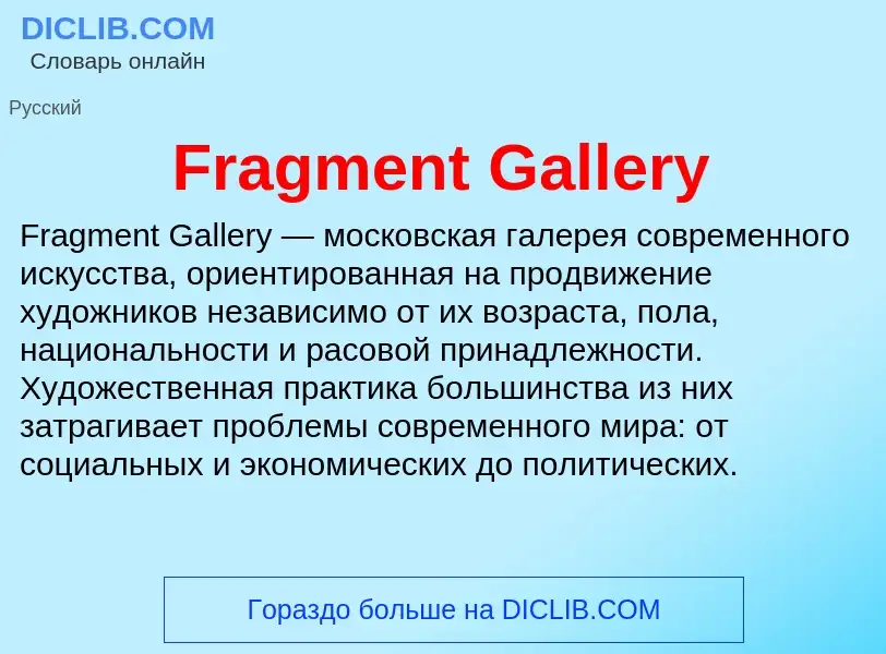 Что такое Fragment Gallery - определение