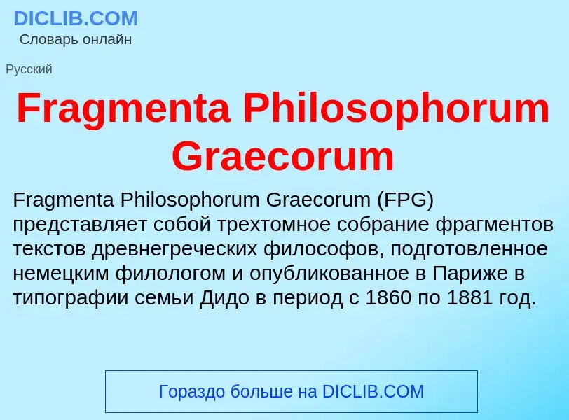 Что такое Fragmenta Philosophorum Graecorum - определение