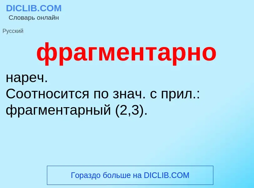 O que é фрагментарно - definição, significado, conceito