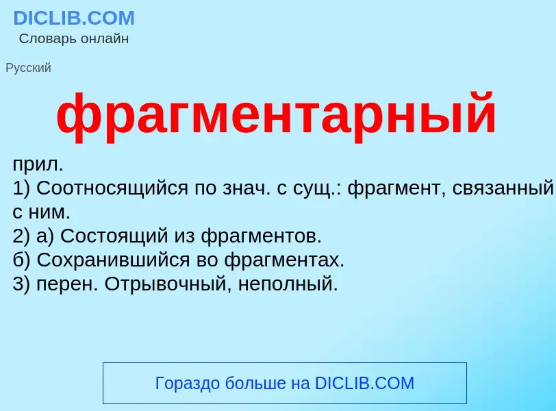 What is фрагментарный - meaning and definition