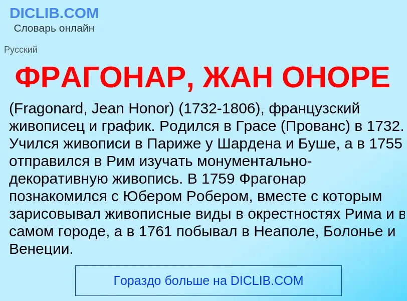 Что такое ФРАГОНАР, ЖАН ОНОРЕ - определение