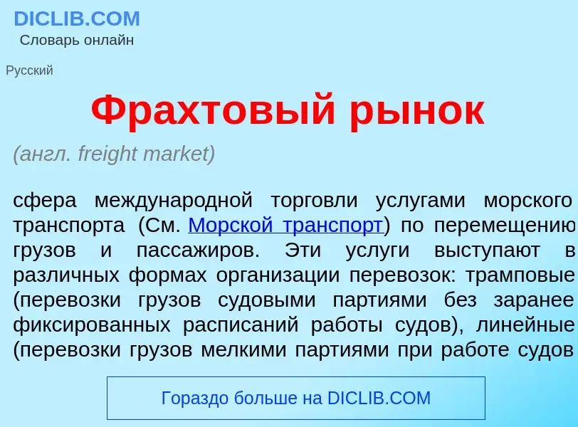 Что такое Фрахт<font color="red">о</font>вый р<font color="red">ы</font>нок - определение