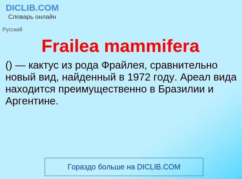 Что такое Frailea mammifera - определение