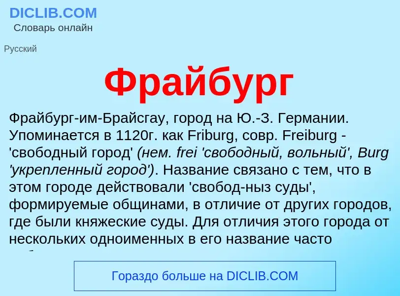 Что такое Фрайбург - определение