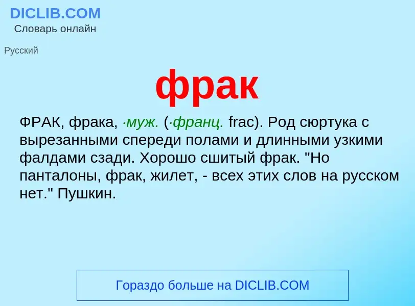 O que é фрак - definição, significado, conceito