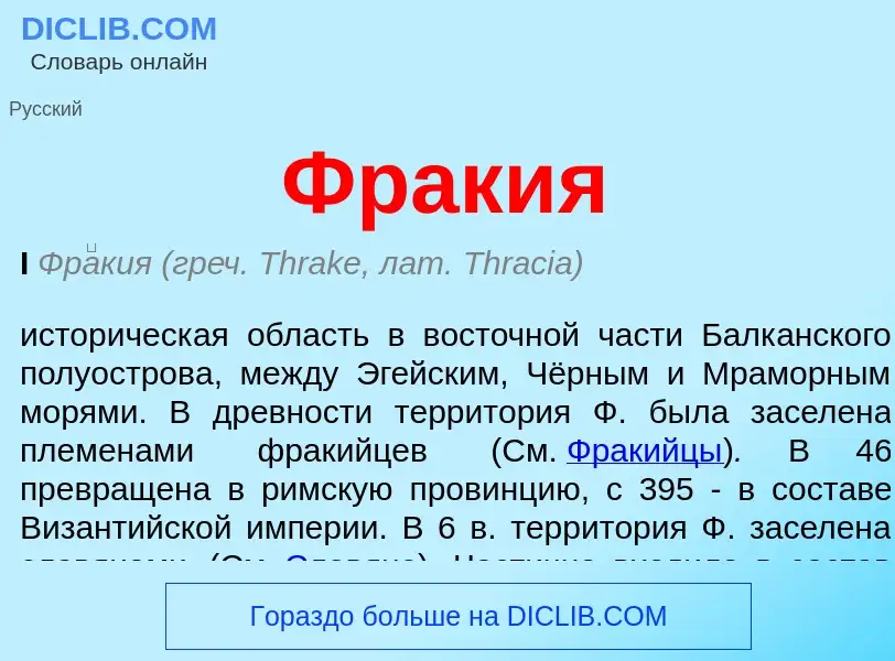 ¿Qué es Фракия? - significado y definición