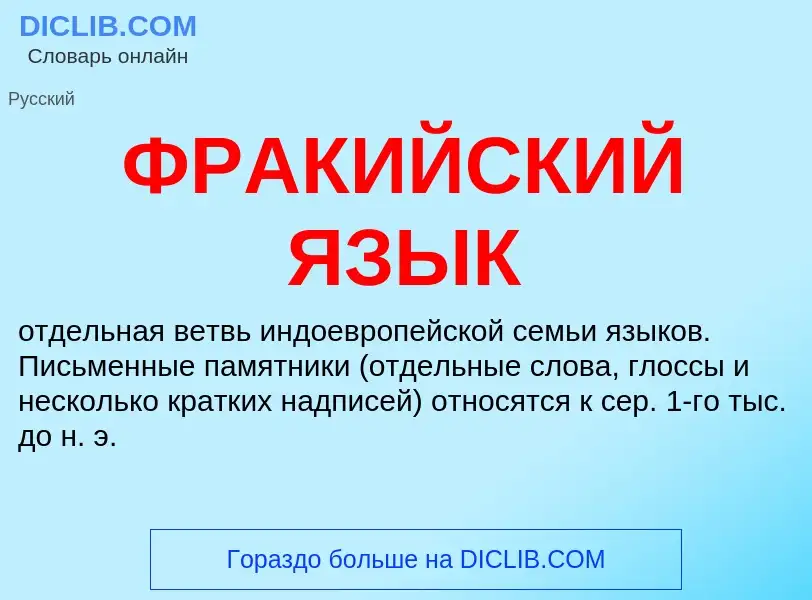 What is ФРАКИЙСКИЙ ЯЗЫК - meaning and definition