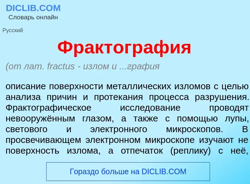 Что такое Фрактогр<font color="red">а</font>фия - определение