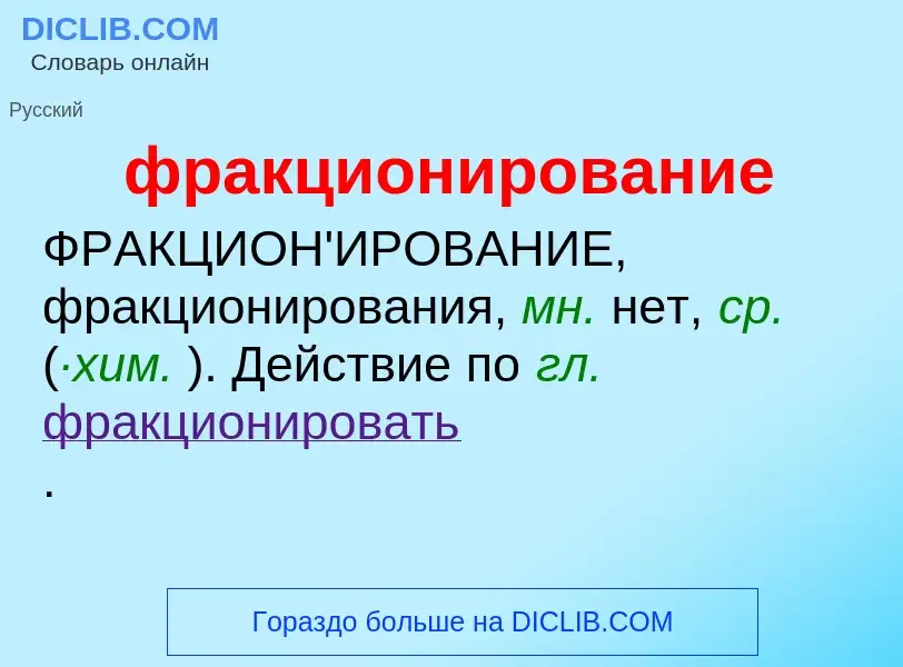 O que é фракционирование - definição, significado, conceito