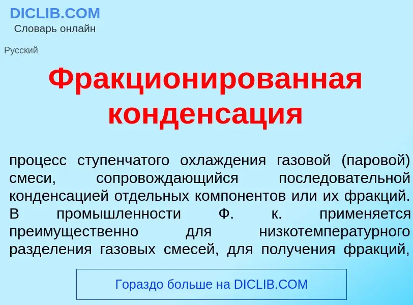 Что такое Фракцион<font color="red">и</font>рованная конденс<font color="red">а</font>ция - определе