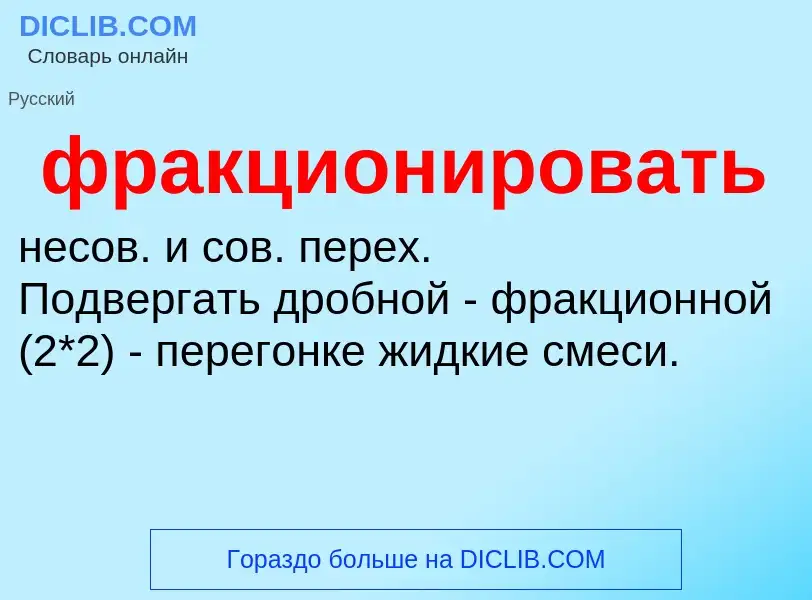 O que é фракционировать - definição, significado, conceito