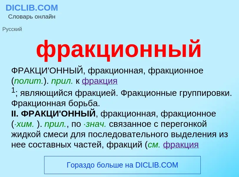 O que é фракционный - definição, significado, conceito