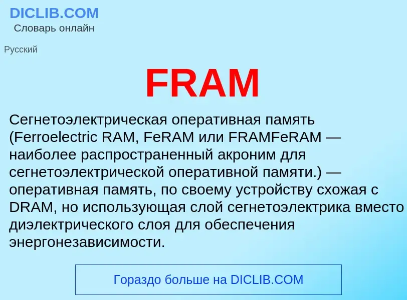 Что такое FRAM - определение