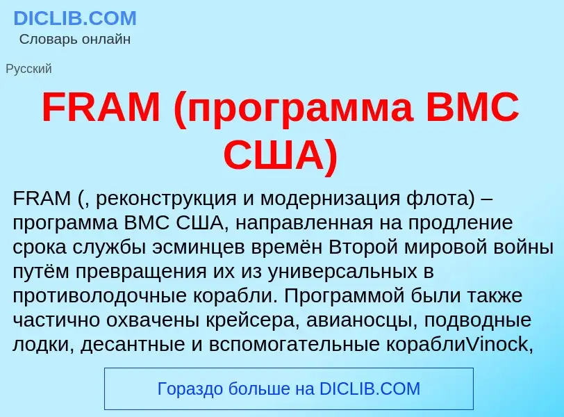 What is FRAM (программа ВМС США) - meaning and definition