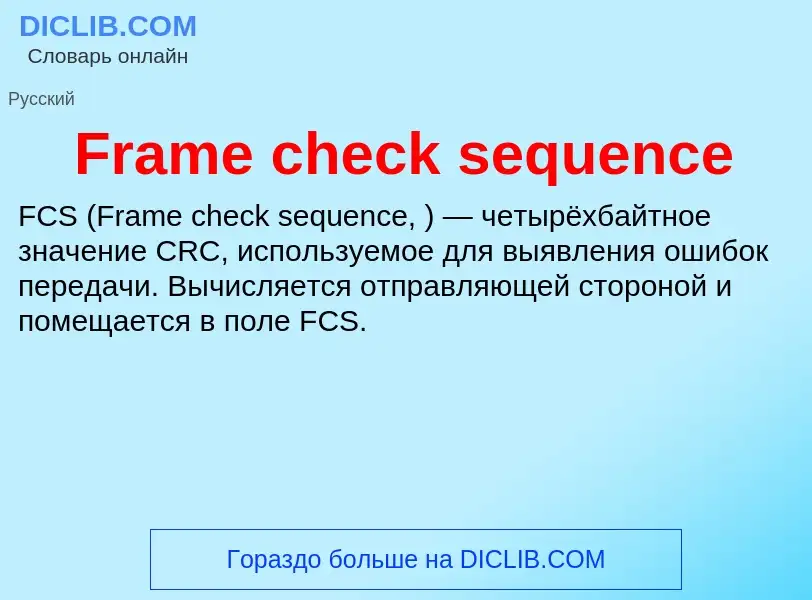 Что такое Frame check sequence - определение