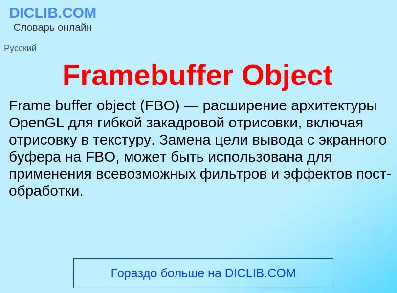 Что такое Framebuffer Object - определение