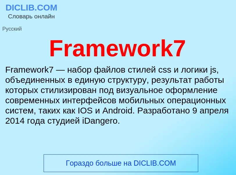 Что такое Framework7 - определение