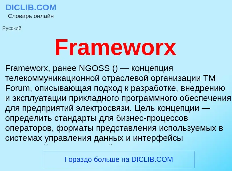 Что такое Frameworx - определение