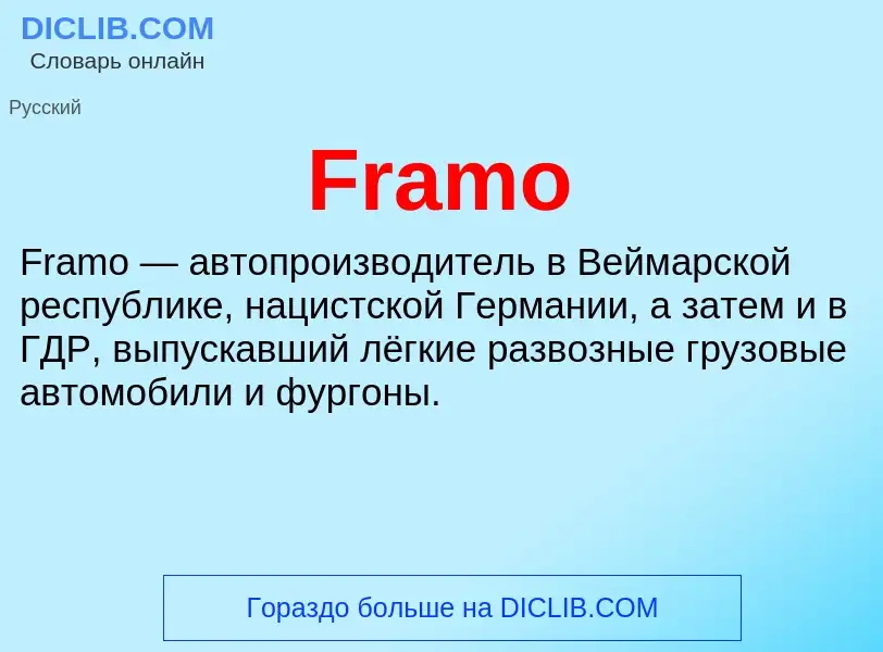 Что такое Framo - определение