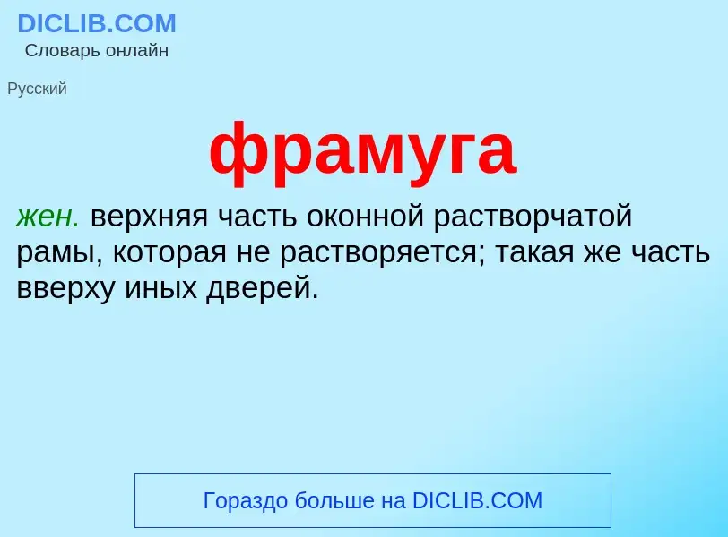 O que é фрамуга - definição, significado, conceito
