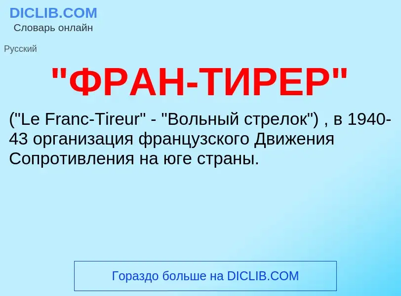 What is "ФРАН-ТИРЕР" - definition