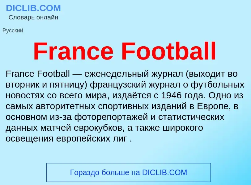 Что такое France Football - определение