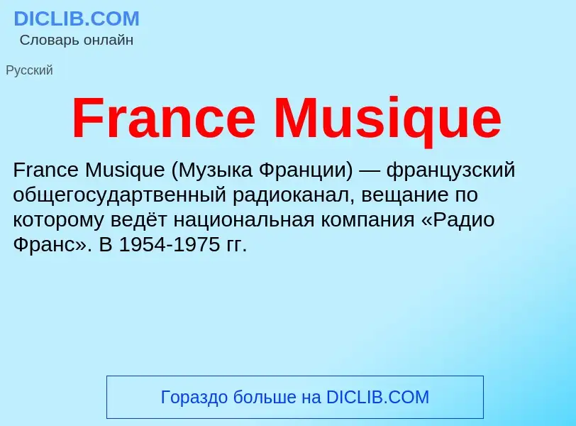 Что такое France Musique - определение