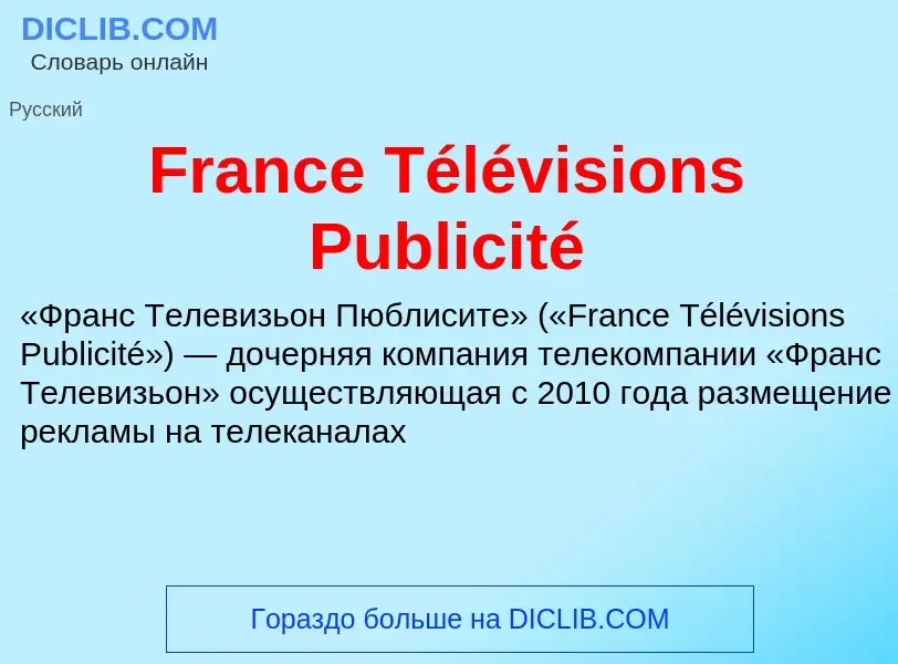 Что такое France Télévisions Publicité - определение