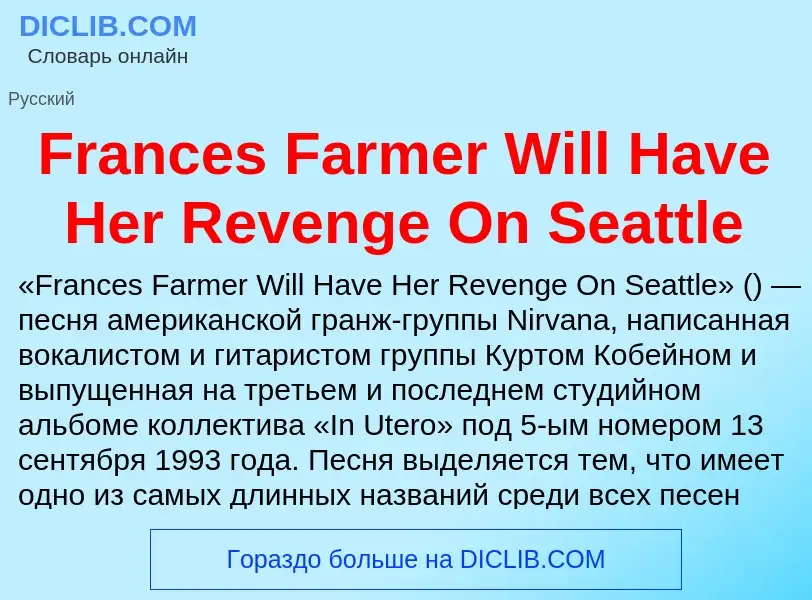 Что такое Frances Farmer Will Have Her Revenge On Seattle - определение