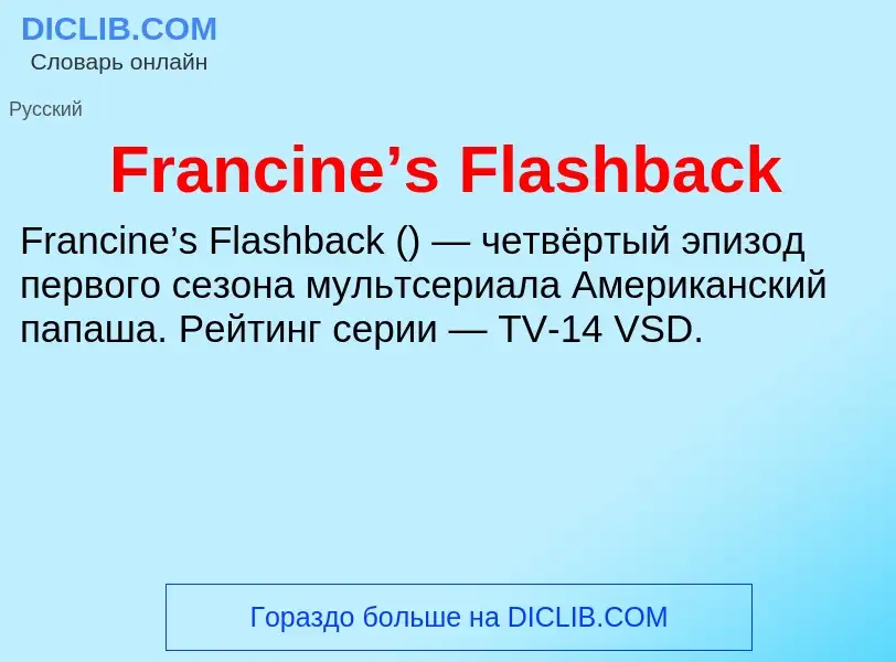 Что такое Francine’s Flashback - определение