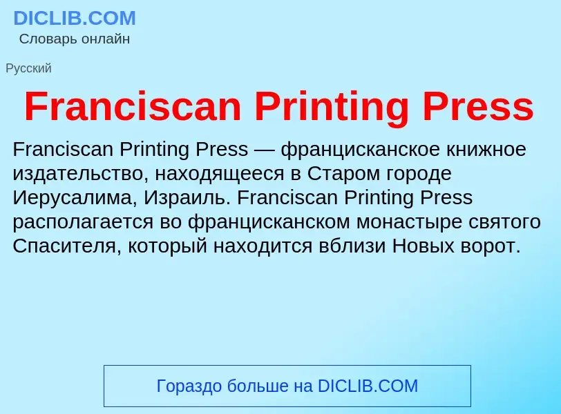 Что такое Franciscan Printing Press - определение