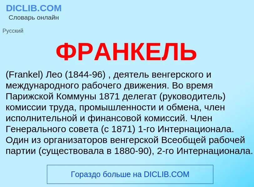 O que é ФРАНКЕЛЬ - definição, significado, conceito