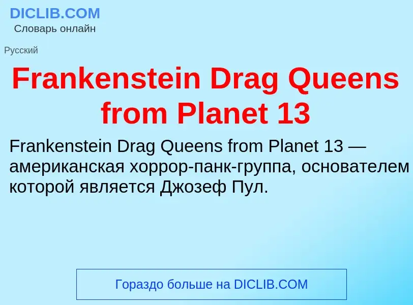 Что такое Frankenstein Drag Queens from Planet 13 - определение