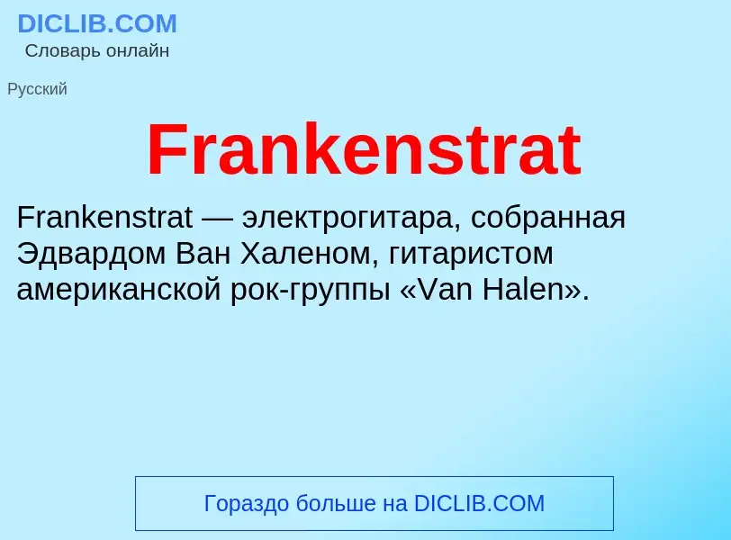 Что такое Frankenstrat - определение