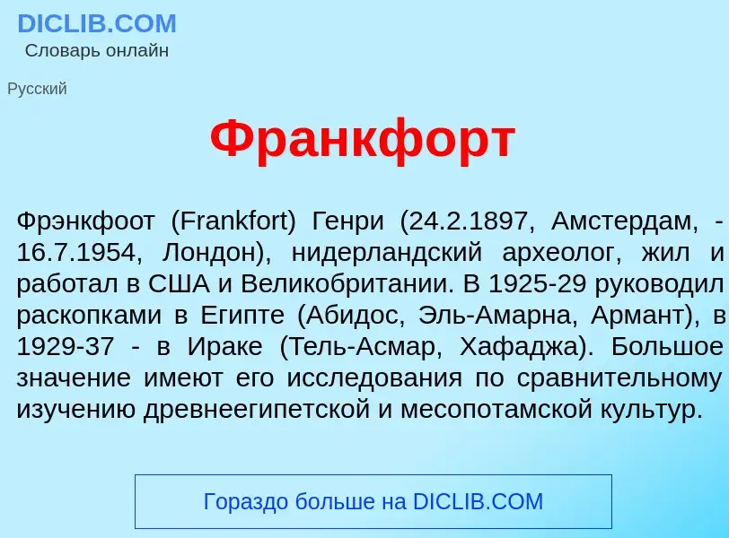 Qu'est-ce que Фр<font color="red">а</font>нкфорт - définition