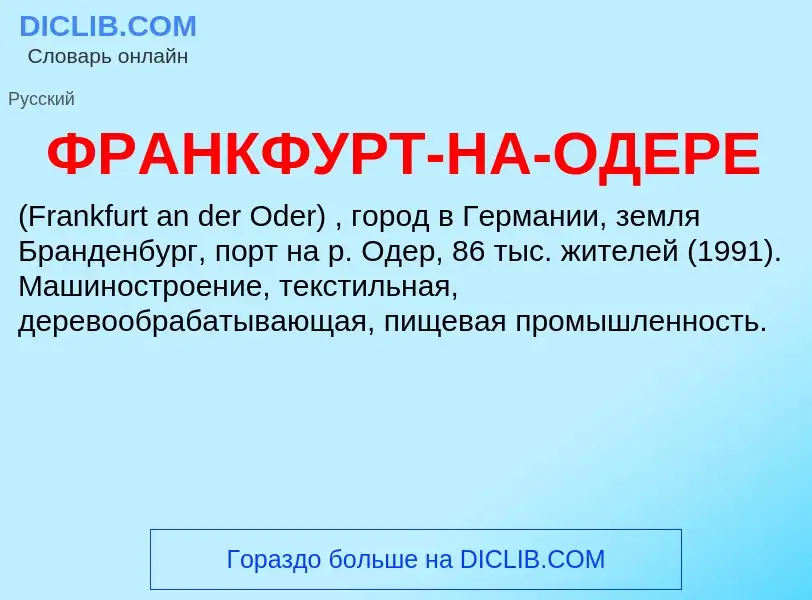 Что такое ФРАНКФУРТ-НА-ОДЕРЕ - определение