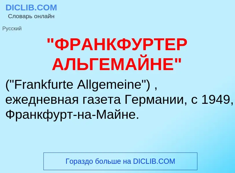 What is "ФРАНКФУРТЕР АЛЬГЕМАЙНЕ" - definition