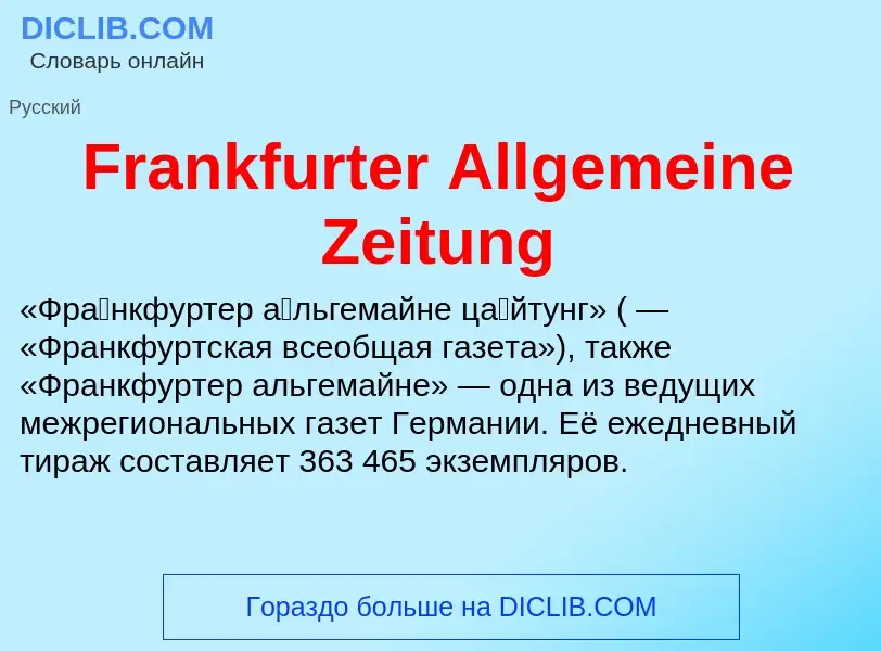 Что такое Frankfurter Allgemeine Zeitung - определение