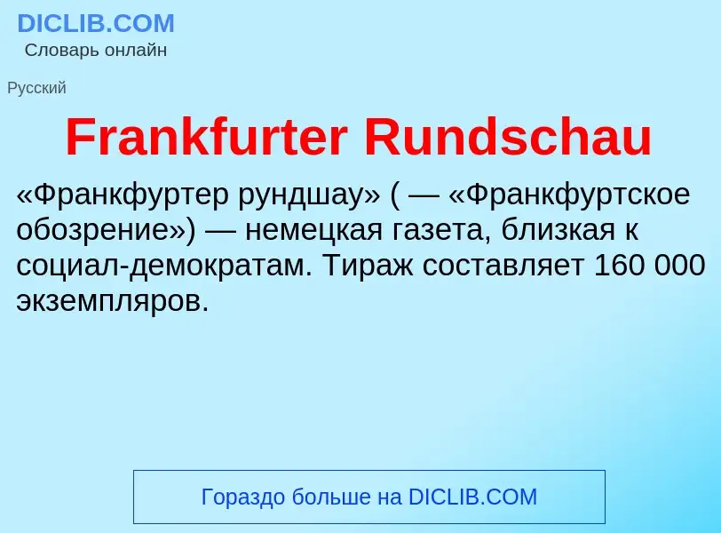 Что такое Frankfurter Rundschau - определение