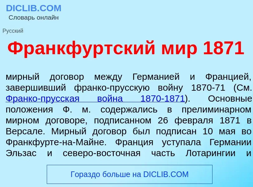 Что такое Фр<font color="red">а</font>нкфуртский мир 1871 - определение