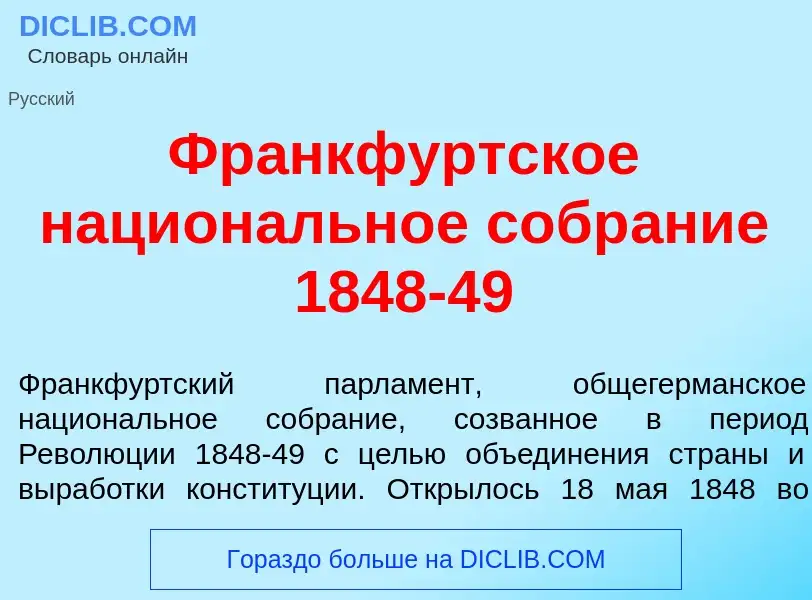 Wat is Фр<font color="red">а</font>нкфуртское национ<font color="red">а</font>льное собр<font color=