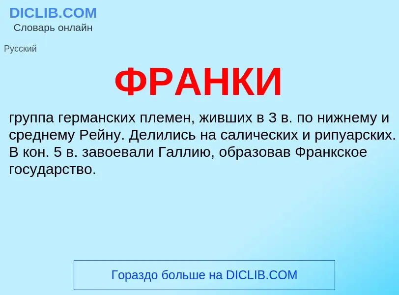 Wat is ФРАНКИ - definition