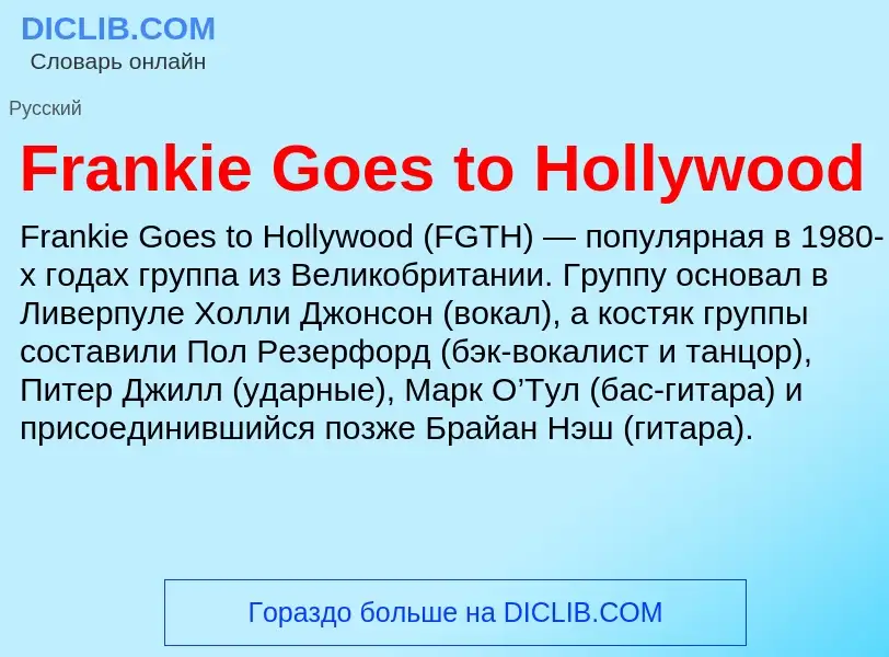 Что такое Frankie Goes to Hollywood - определение