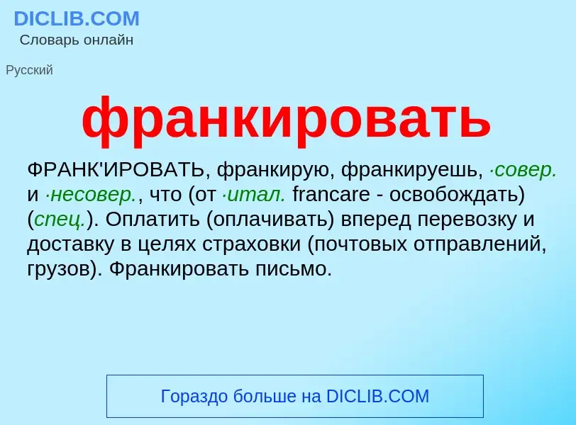 O que é франкировать - definição, significado, conceito