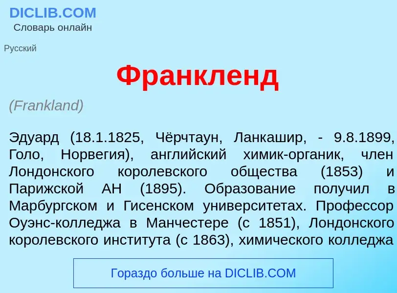 Что такое Фр<font color="red">а</font>нкленд - определение