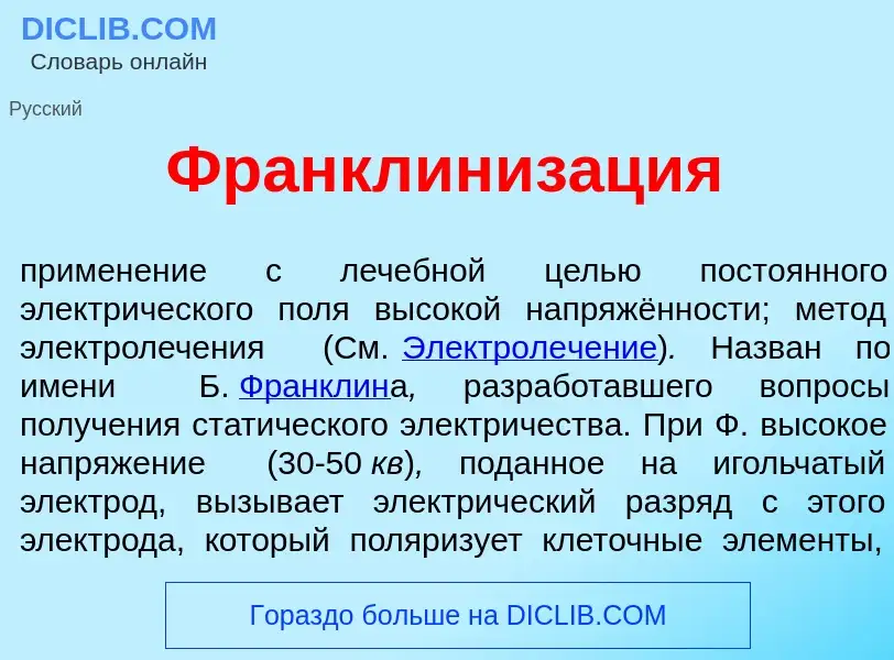 What is Франклиниз<font color="red">а</font>ция - definition