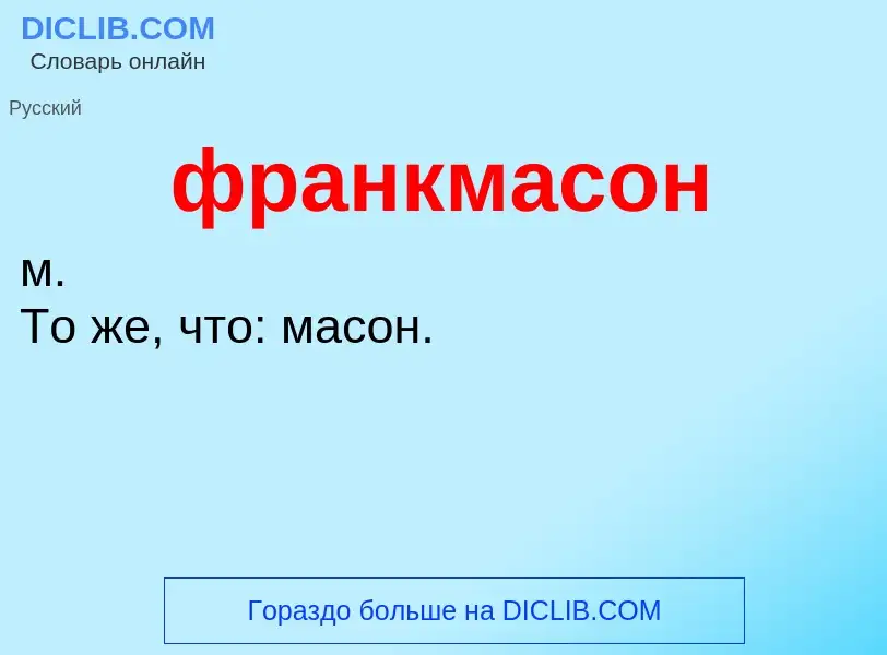 Che cos'è франкмасон - definizione