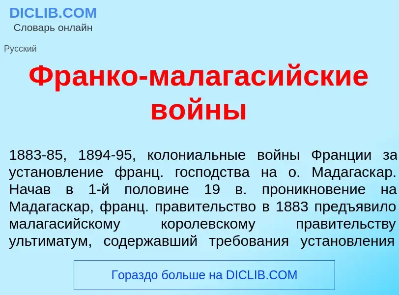 Что такое Фр<font color="red">а</font>нко-малагас<font color="red">и</font>йские в<font color="red">