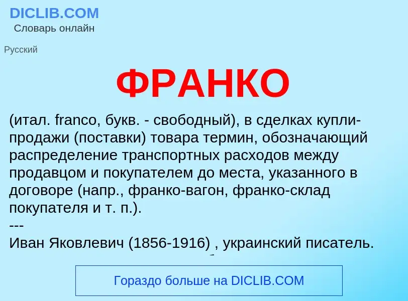 Che cos'è ФРАНКО - definizione